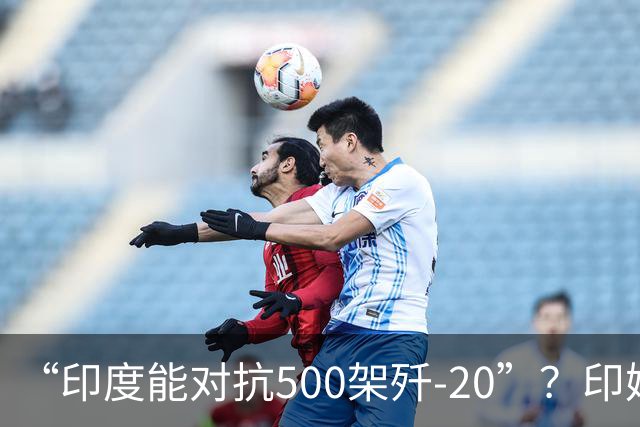 “印度能对抗500架歼-20”？印媒支招：印度想对抗500架歼-20，得先做这些准备
