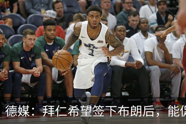 德媒：拜仁希望签下布朗后，能促使阿方索·戴维斯找回最佳状态