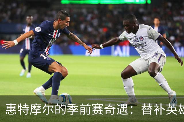 惠特摩尔的季前赛奇遇：替补英雄闪耀24分钟！