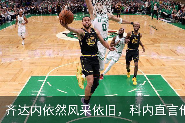 齐达内依然风采依旧，科内直言他完全没掉链子！