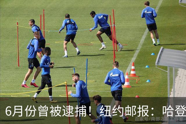 6月份曾被逮捕！纽约邮报：哈登非法携带武器的轻罪指控已被撤销